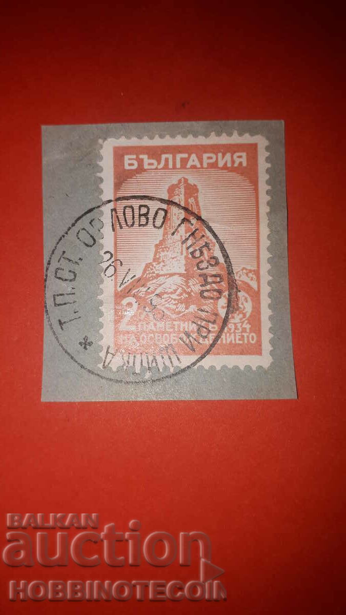 ШИПКА 2 Лв печат П ПИСАЛИЩЕ - ЛОМ ...... - 27 VII 1934