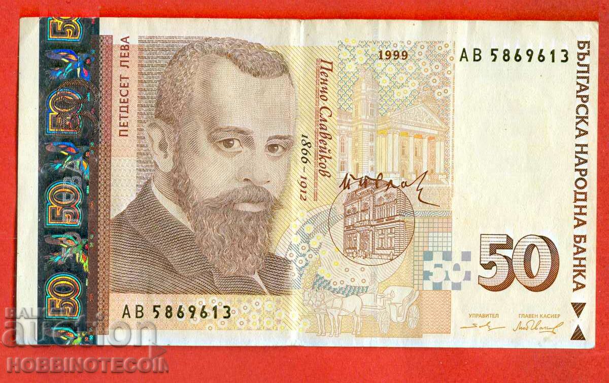 БЪЛГАРИЯ BULGARIA 50 Лeва емисия issue 1999 емисия АВ