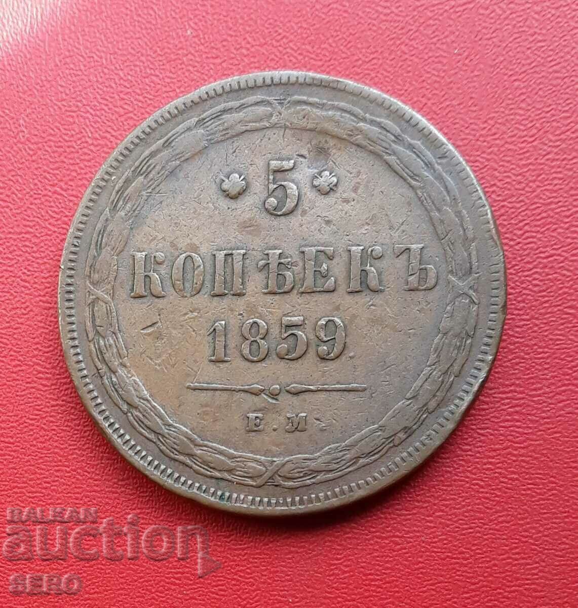 Русия-5 копейки 1859