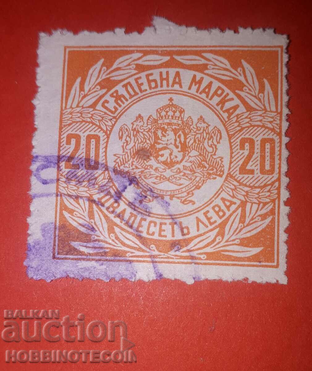 BULGARIA COURT STAMP - 20 Leva - 1938 - Perforated Light