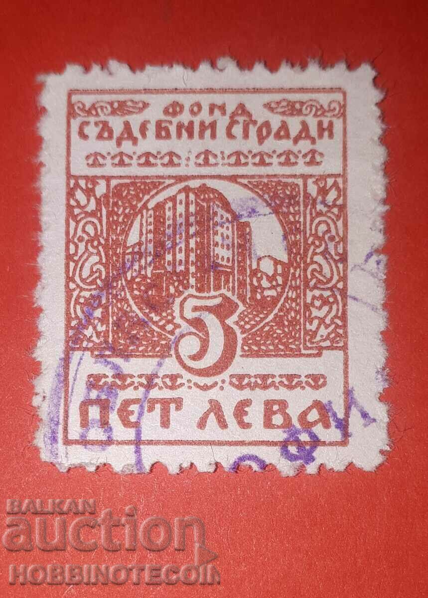 ΒΟΥΛΓΑΡΙΑ MARKA FUND ΚΤΙΡΙΑ ΔΙΚΑΣΤΗΡΙΩΝ - 5 λέβα 19 οδοντωτό ΒΟΥΛΓΑΡΙΑ MARKA FUND ΚΤΙΡΙΑ ΔΙΚΑΣΤΗΡΙΩΝ - 5 λέβα 19 οδοντωτό