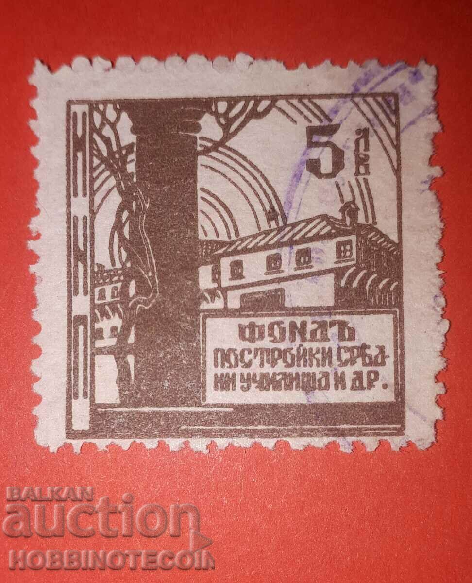 BULGARIA MARKA FOND PENTRU CLĂDIRI ȘCOALA SECUNDARĂ 5 BGN