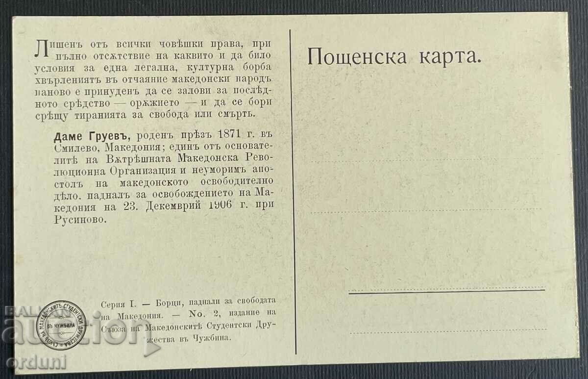 4335 Kingdom of Bulgaria postcard Dame Gruev Macedonia VMRO with price 60.00 BGN | € 30.68 4335 Kingdom of Bulgaria postcard Dame Gruev Macedonia VMRO with price 60.00 BGN | € 30.68