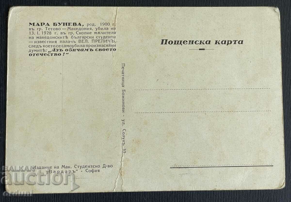 4357 Regatul Bulgariei carte poștală Mara Buneva Macedonia VMRO cu preț 60.00 BGN | € 30.68 4357 Regatul Bulgariei carte poștală Mara Buneva Macedonia VMRO cu preț 60.00 BGN | € 30.68