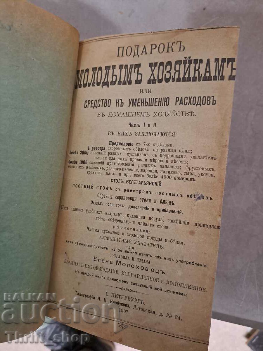 Стара и рядка готварска книга на руски език в два тома