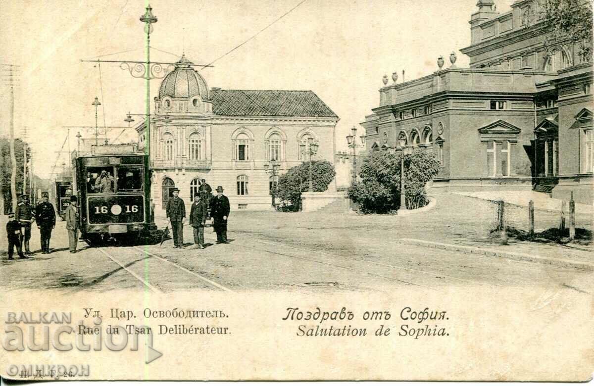 Card "Pozrav din Sofia. Strada Țarului Osvoboditel." Bulgaria.