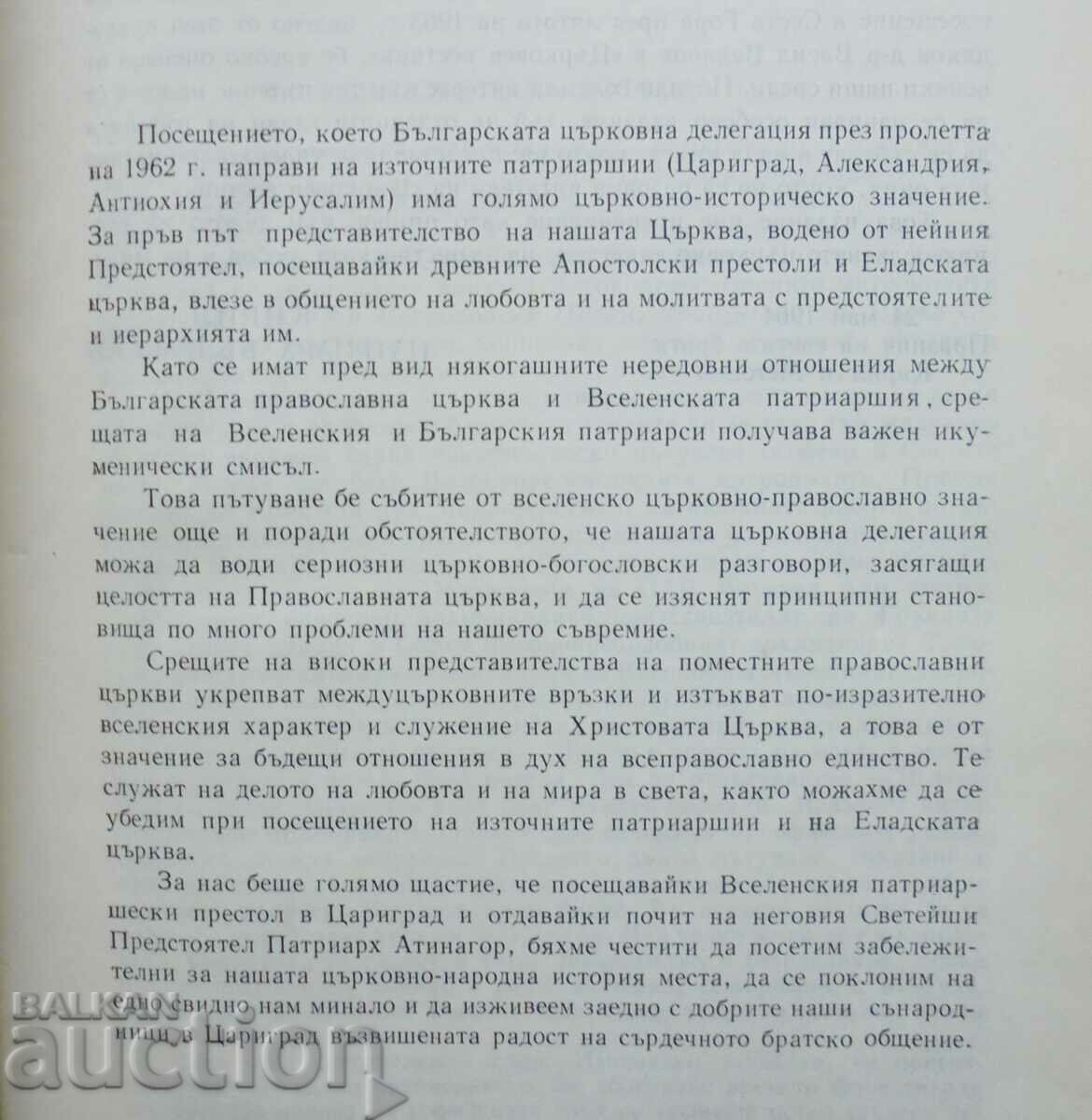 From the Golden Horn to the Holy Sepulcher and Mount Athos - Vasil Velyanov 1969 with price 13.00 BGN | € 6.65 From the Golden Horn to the Holy Sepulcher and Mount Athos - Vasil Velyanov 1969 with price 13.00 BGN | € 6.65
