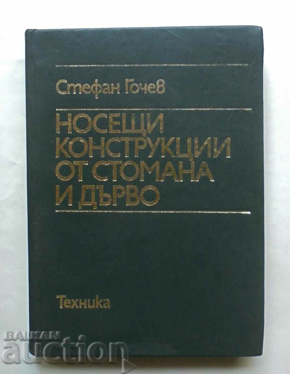 Носещи конструкции от стомана и дърво - Стефан Гочев 1983 г.