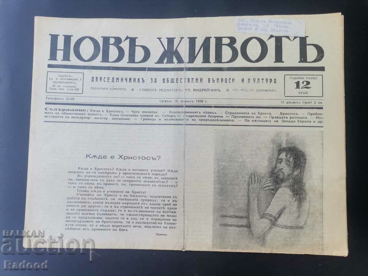 Вестник Новъ Животъ Брой 12/1936г.