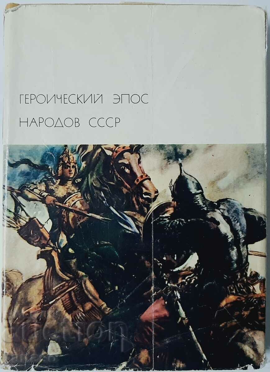Heroic epic of the people of the USSR. Volume 1 Collection(10.5)