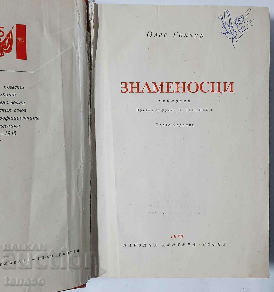 Standard Bearers, Oles Gonchar(10.5) with price 5.00 BGN | € 2.56 Standard Bearers, Oles Gonchar(10.5) with price 5.00 BGN | € 2.56