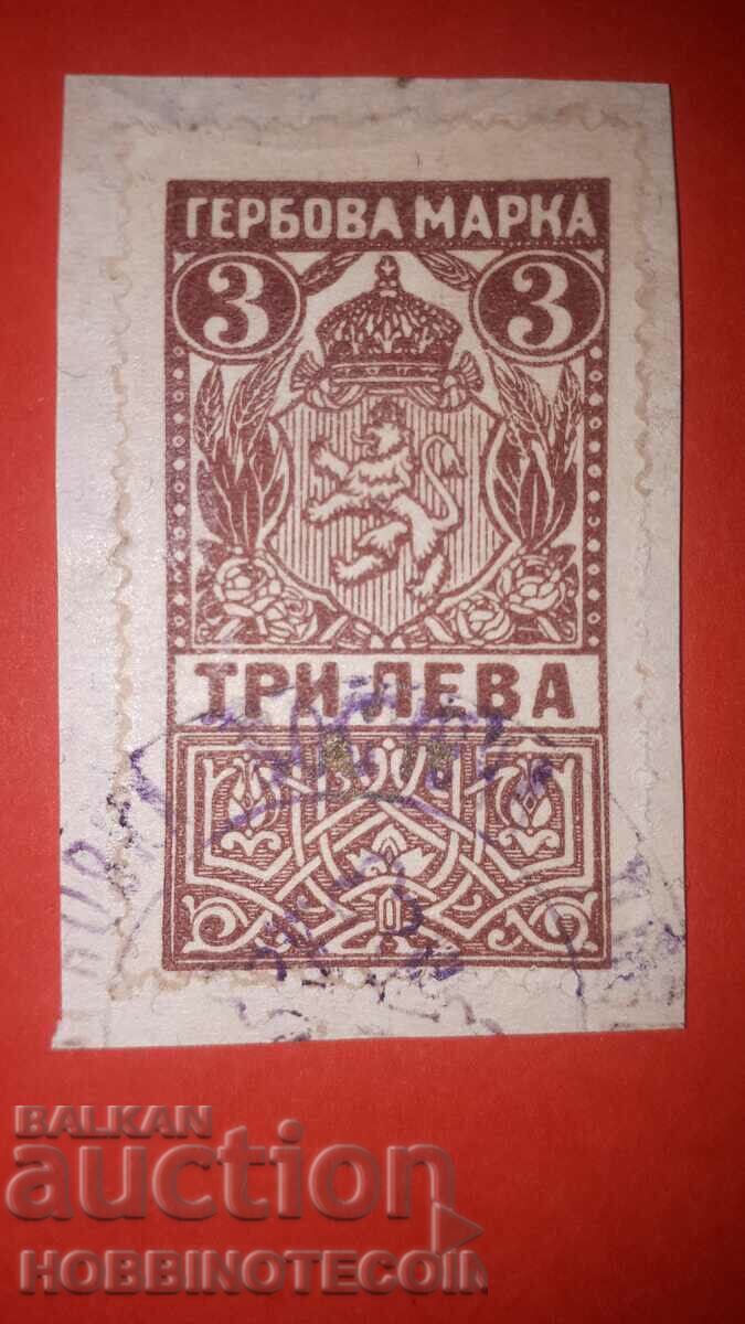 BULGARIA TIMBRIE TIMBLA TIMBLA 3 Leva 1919 2