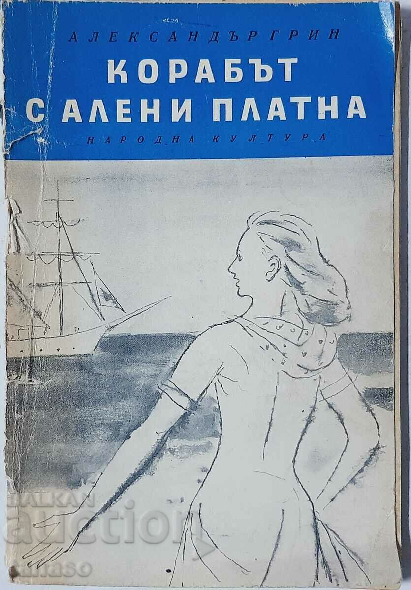 Корабът с алени платна, Александър Грин(10.5)