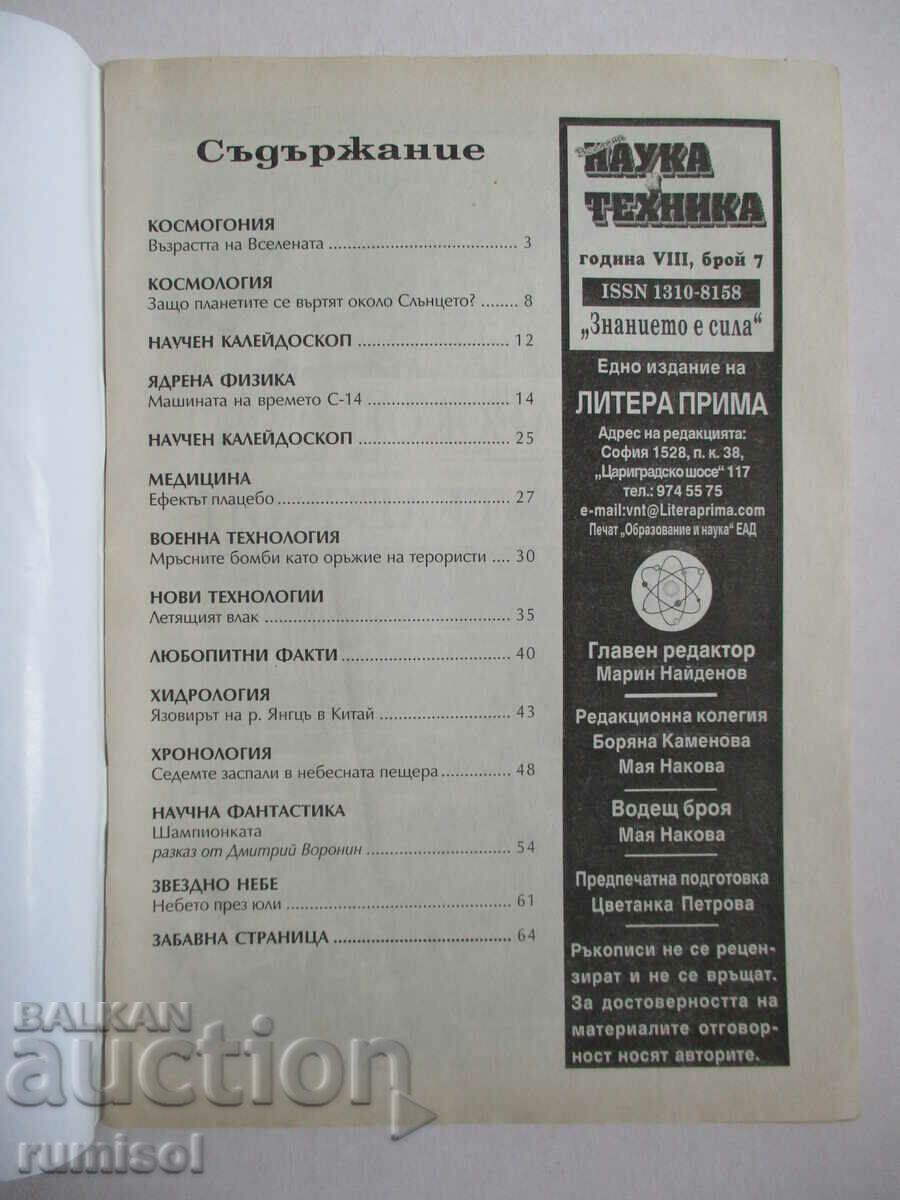 Επιστήμη και τεχνολογία - Αρ. 7/2003 με τιμή € 1.59 | 3.11 BGN