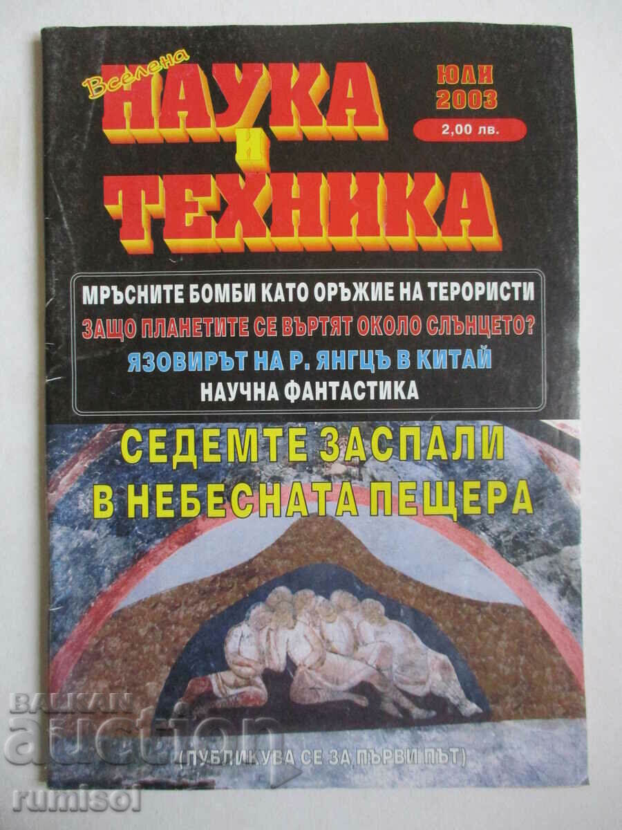 Επιστήμη και τεχνολογία - Αρ. 7/2003