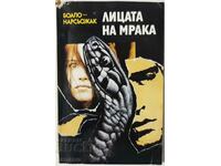 Лицата на мрака, Пиер-Луи Боало, Тома Нарсьожак(10.5)