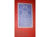 ΒΟΥΛΓΑΡΙΑ ΣΤΑΜΠΕΣ ΣΤΑΜΠΕΣ ΣΤΑΜΠΗ 20 ST 1920 κόλλα