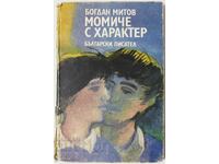 Κορίτσι με χαρακτήρα, Bogdan Mitov (10,5)