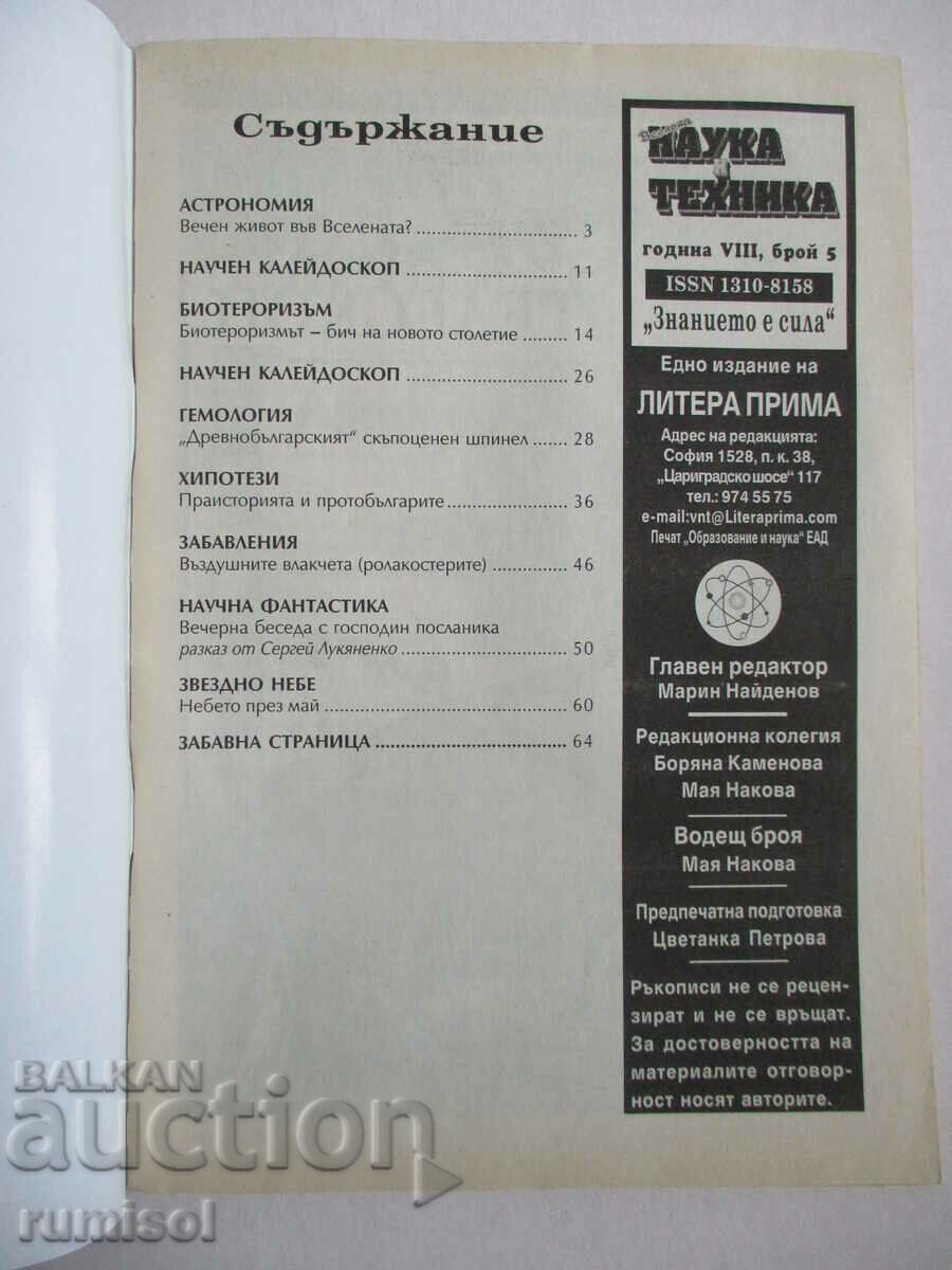 Science and technology - No. 5/2003 with price 2.99 BGN | € 1.53 Science and technology - No. 5/2003 with price 2.99 BGN | € 1.53