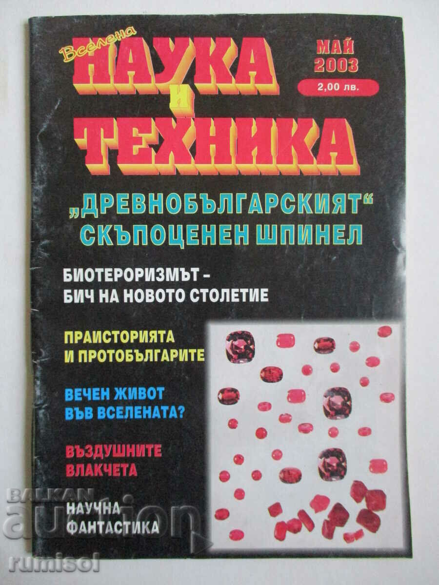 Наука и техника - Бр. 5 /2003 Наука и техника - Бр. 5 /2003