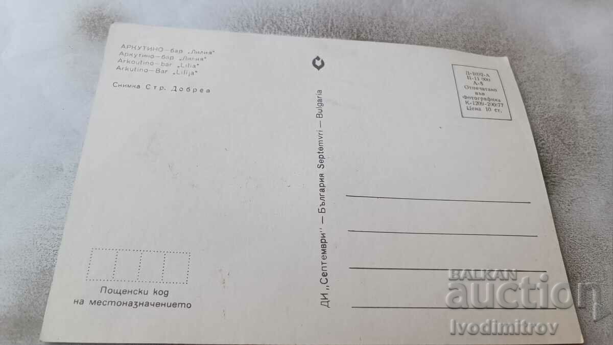 Postcard Arcutino Bar Lilia 1977 with price 0.65 BGN | € 0.33