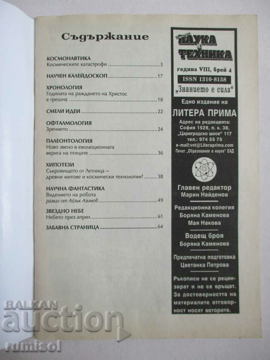 Știință și tehnologie - Nr. 4/2003 cu preț 2.99 BGN | € 1.53 Știință și tehnologie - Nr. 4/2003 cu preț 2.99 BGN | € 1.53