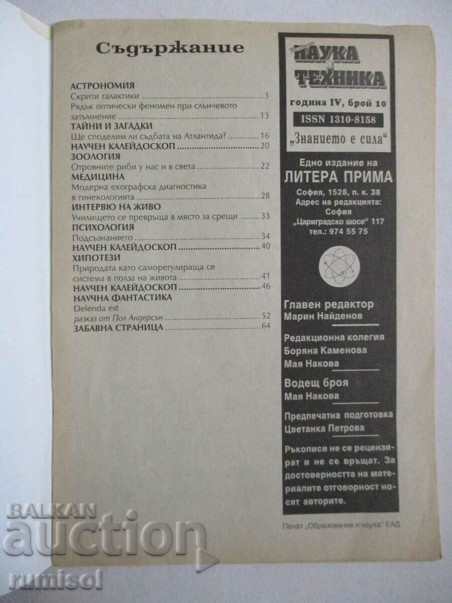 Science and technology - No. 10/1999 with price € 1.59 | 3.11 BGN Science and technology - No. 10/1999 with price € 1.59 | 3.11 BGN
