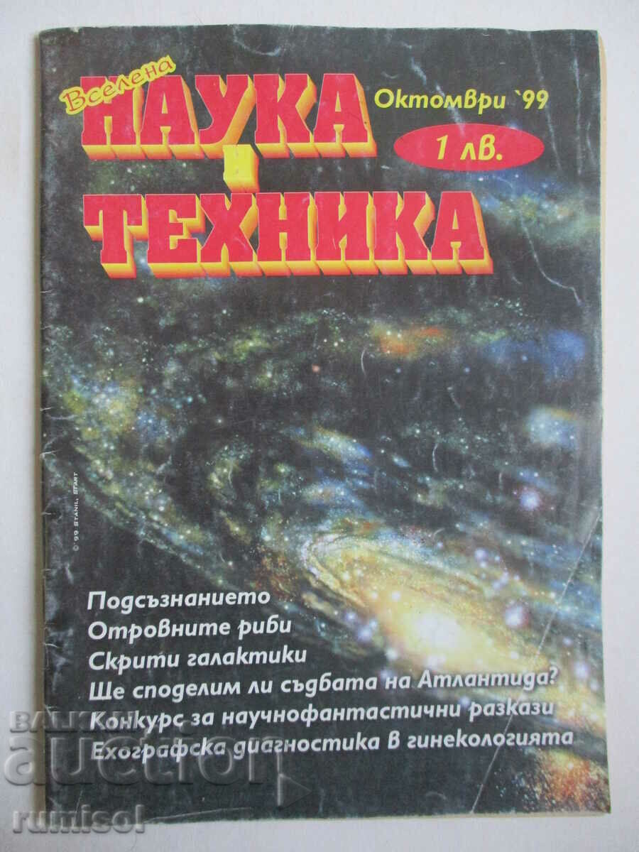 Наука и техника - Бр. 10 /1999