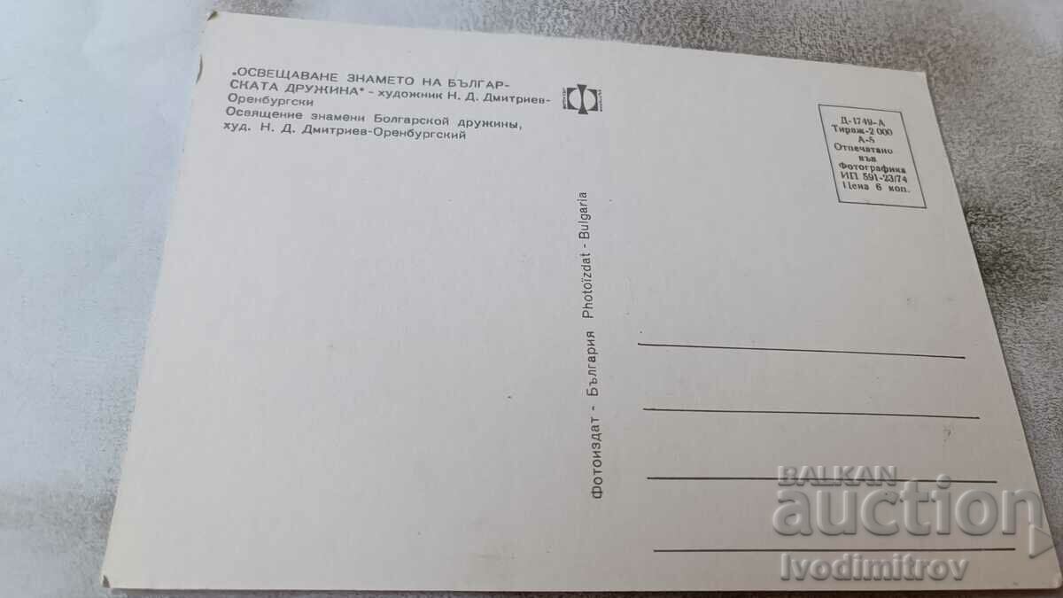 PK Καθαγιασμός της σημαίας της βουλγαρικής ομάδας 1974 με τιμή 0.95 BGN | € 0.49 PK Καθαγιασμός της σημαίας της βουλγαρικής ομάδας 1974 με τιμή 0.95 BGN | € 0.49