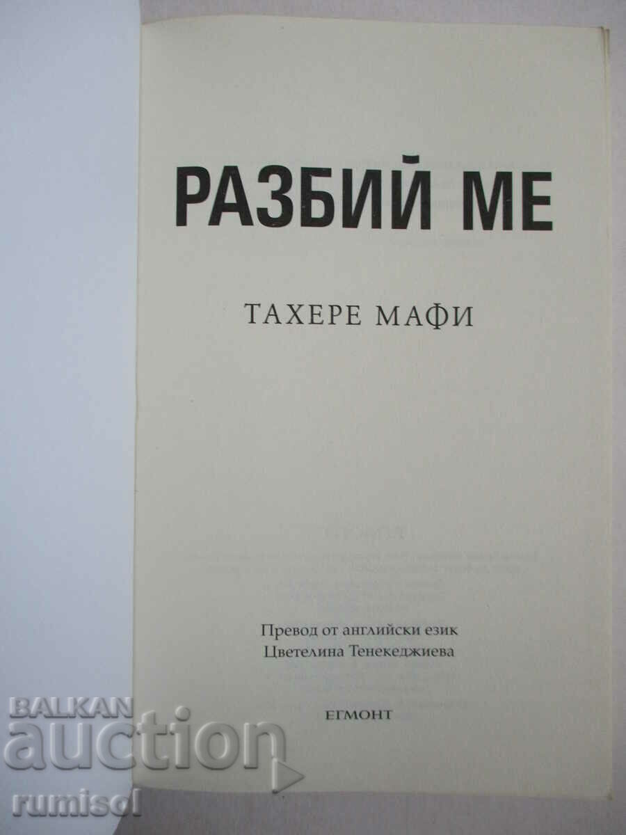 The Juliet Chronicles 1 -Break Me - Tehere Mafi with price € 12.79 | 25.02 BGN