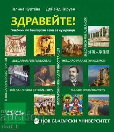 Hello! Bulgarian language textbook for foreigners C1-C1