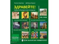 Здравейте! Учебник по български език за чужденци С1–С1