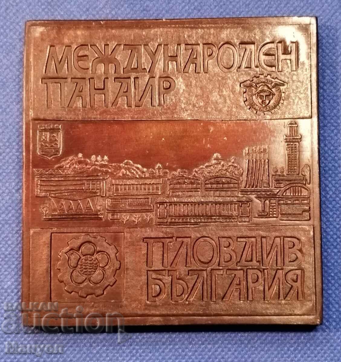 Old and very rare plaque of the Plovdiv fair. with price 150.00 BGN | € 76.69
