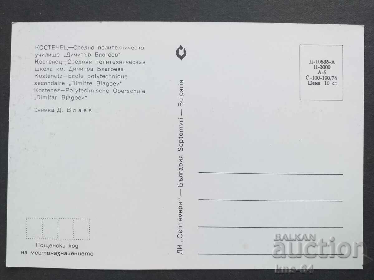 Костенец с цена 0.85 лв. | € 0.43 Костенец с цена 0.85 лв. | € 0.43