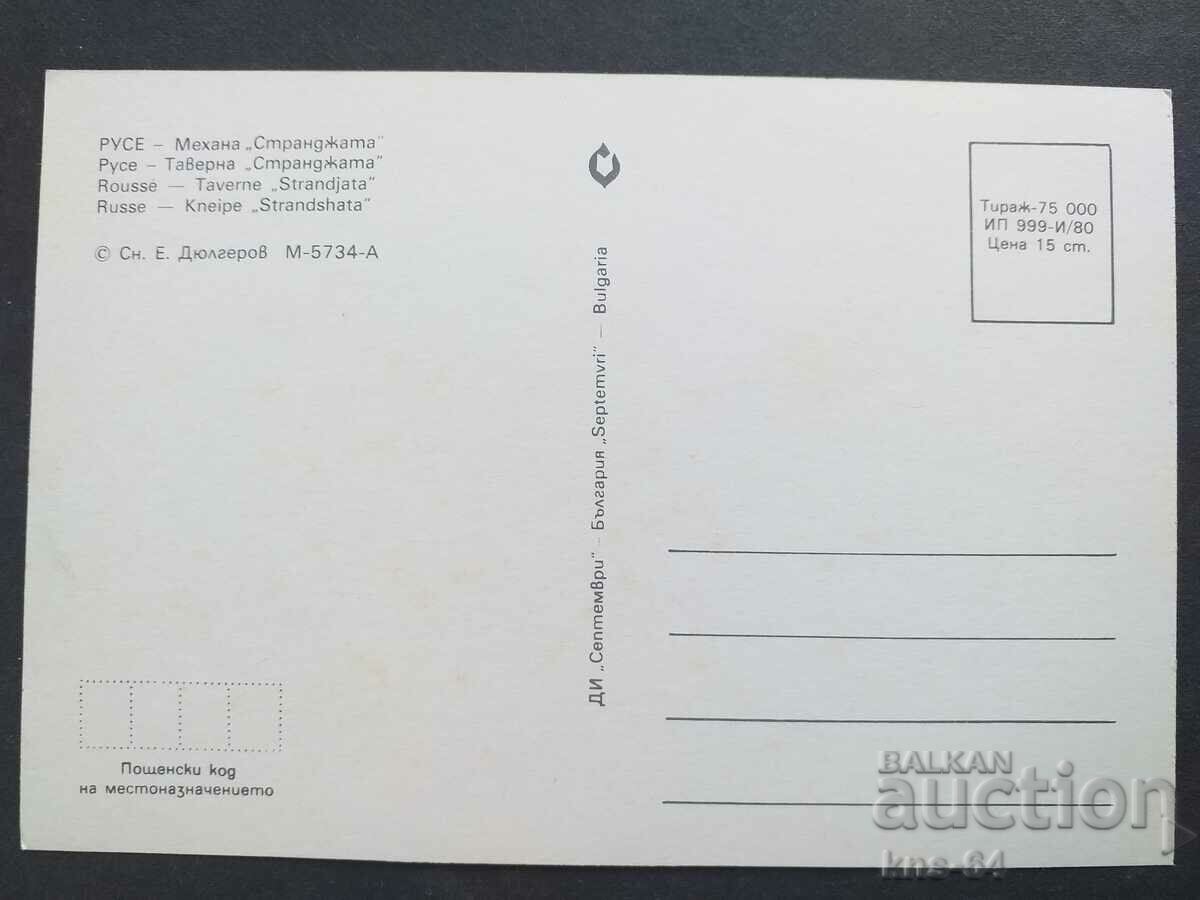 Русе Механа СТРАНДЖАТА с цена 0.85 лв. | € 0.43 Русе Механа СТРАНДЖАТА с цена 0.85 лв. | € 0.43