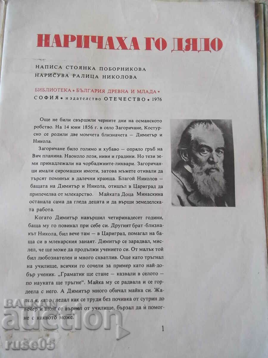 Book "They called him Grandpa - Stoyanka Pobornnikova" - 32 pages. with price 3.00 BGN | € 1.53 Book "They called him Grandpa - Stoyanka Pobornnikova" - 32 pages. with price 3.00 BGN | € 1.53