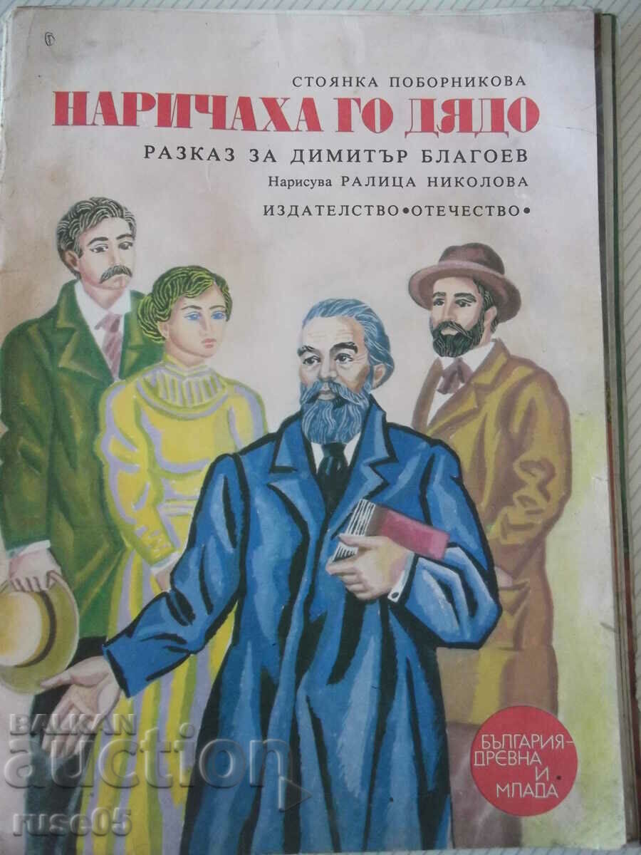 Βιβλίο "Τον έλεγαν παππού - Stoyanka Pobornnikova" - 32 σελίδες.