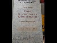 Езикът на Аспаруховите и Куберови българи