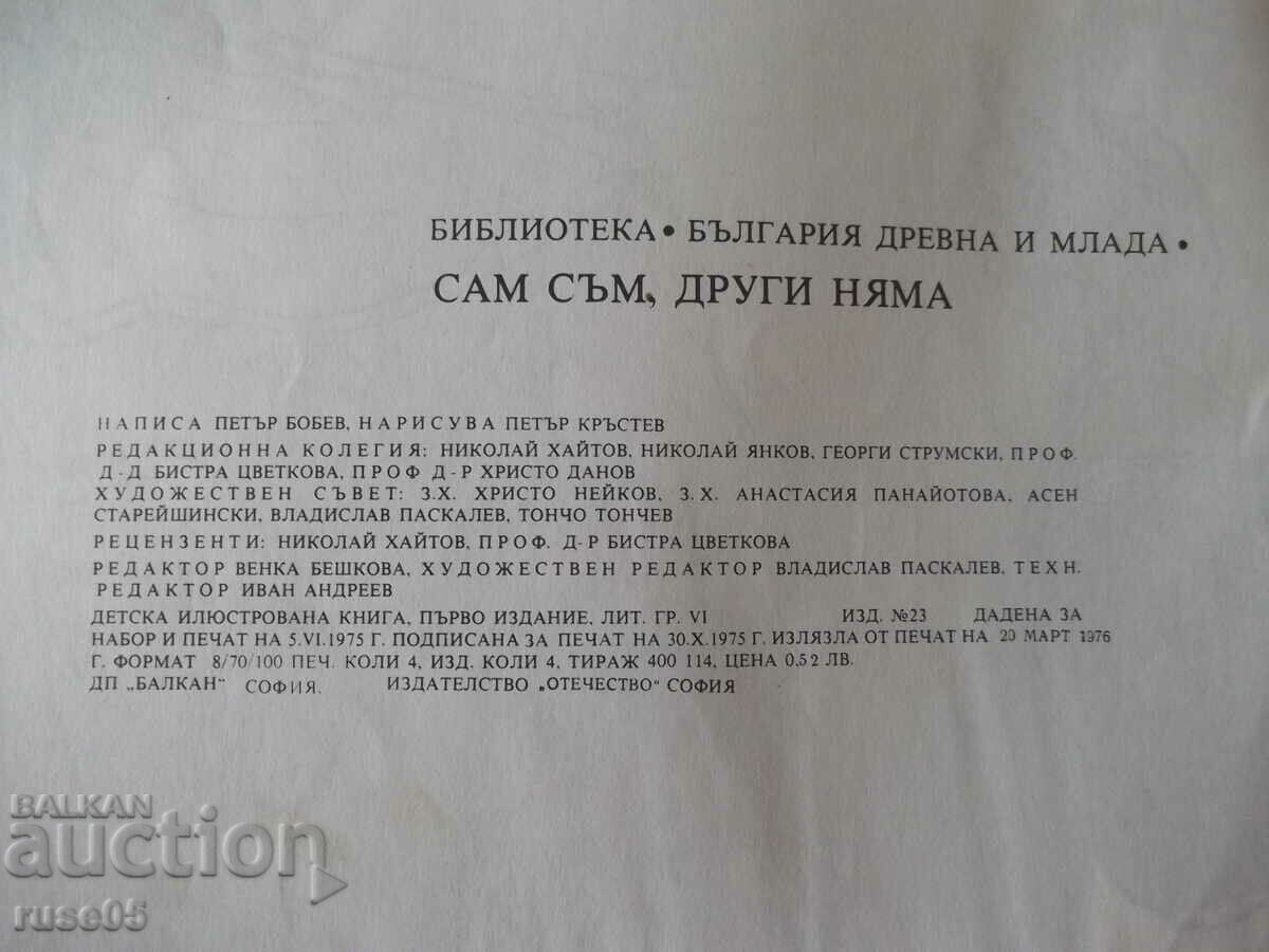 Book "I am alone, there are no others - Petar Bobev" - 32 pages. - 6 Book "I am alone, there are no others - Petar Bobev" - 32 pages. - 6