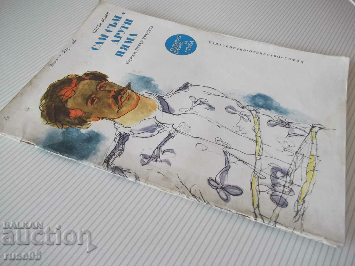 Book "I am alone, there are no others - Petar Bobev" - 32 pages. - 7 Book "I am alone, there are no others - Petar Bobev" - 32 pages. - 7