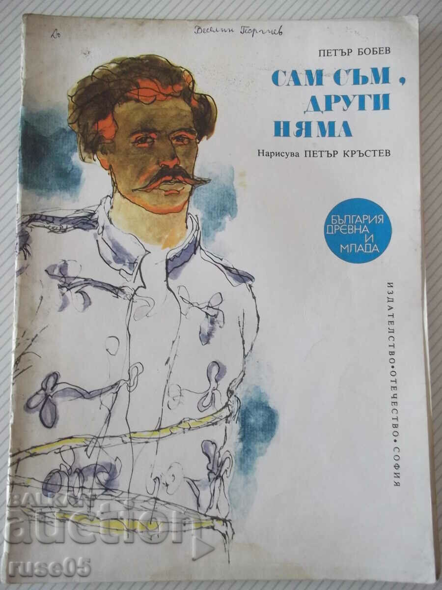 Βιβλίο "Είμαι μόνος, δεν υπάρχουν άλλοι - Petar Bobev" - 32 σελίδες.