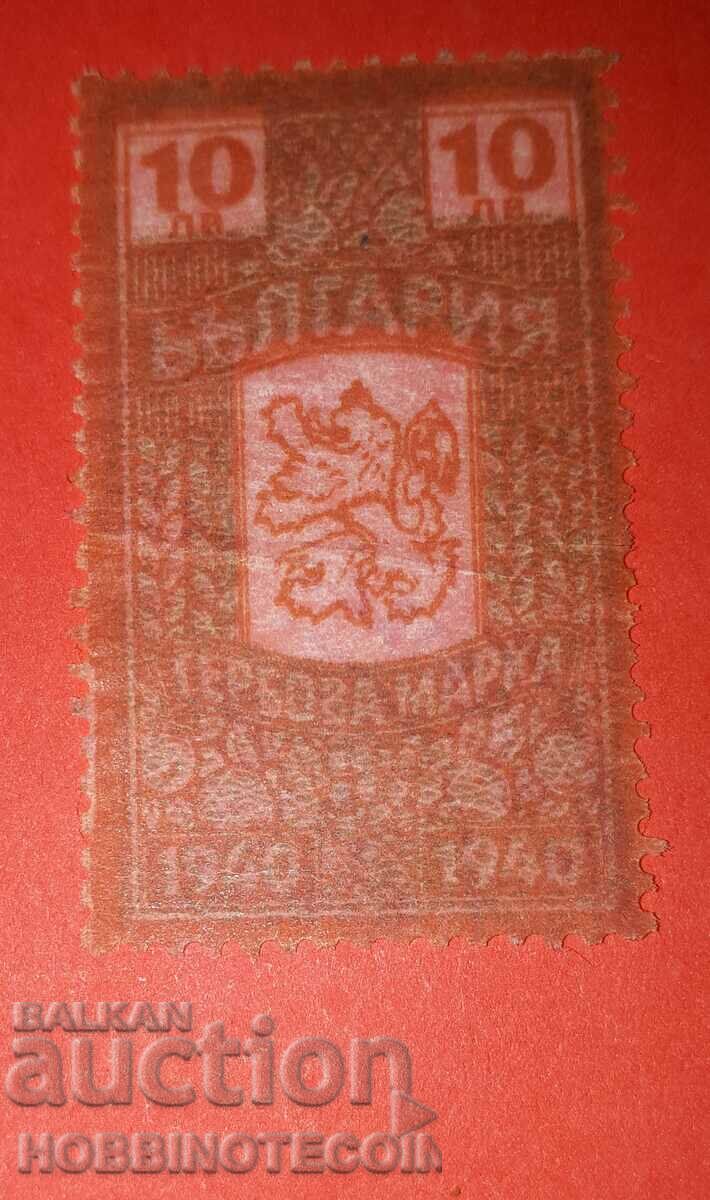 BULGARIA STAMPS STAMPS STAMP 10 BGN 1940