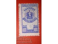 BULGARIA STAMPS STAMPS STAMP 100 BGN 1948