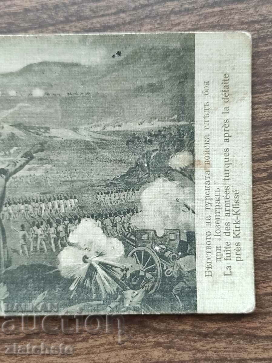 Доставка на Пощенска карта Царство България - Боя при Лозенград Доставка на Пощенска карта Царство България - Боя при Лозенград