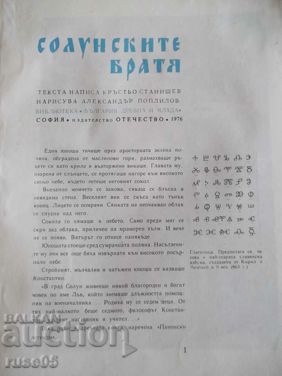 Book "The Thessaloniki Brothers - Krastyo Stanishev" - 32 pages. with price 4.00 BGN | € 2.05 Book "The Thessaloniki Brothers - Krastyo Stanishev" - 32 pages. with price 4.00 BGN | € 2.05