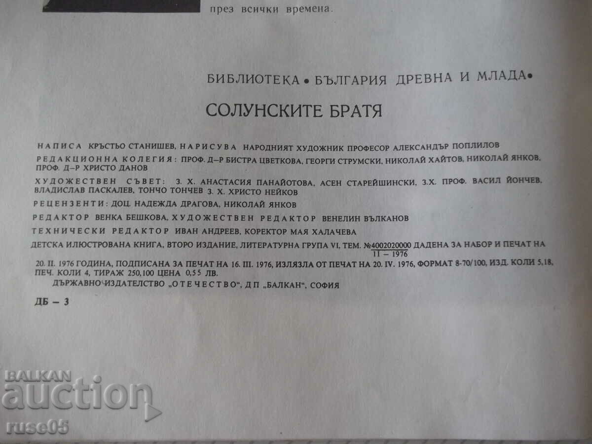 Book "The Thessaloniki Brothers - Krastyo Stanishev" - 32 pages. - 6 Book "The Thessaloniki Brothers - Krastyo Stanishev" - 32 pages. - 6