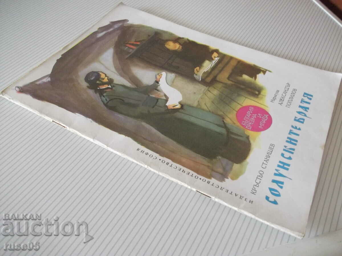 Book "The Thessaloniki Brothers - Krastyo Stanishev" - 32 pages. - 7 Book "The Thessaloniki Brothers - Krastyo Stanishev" - 32 pages. - 7