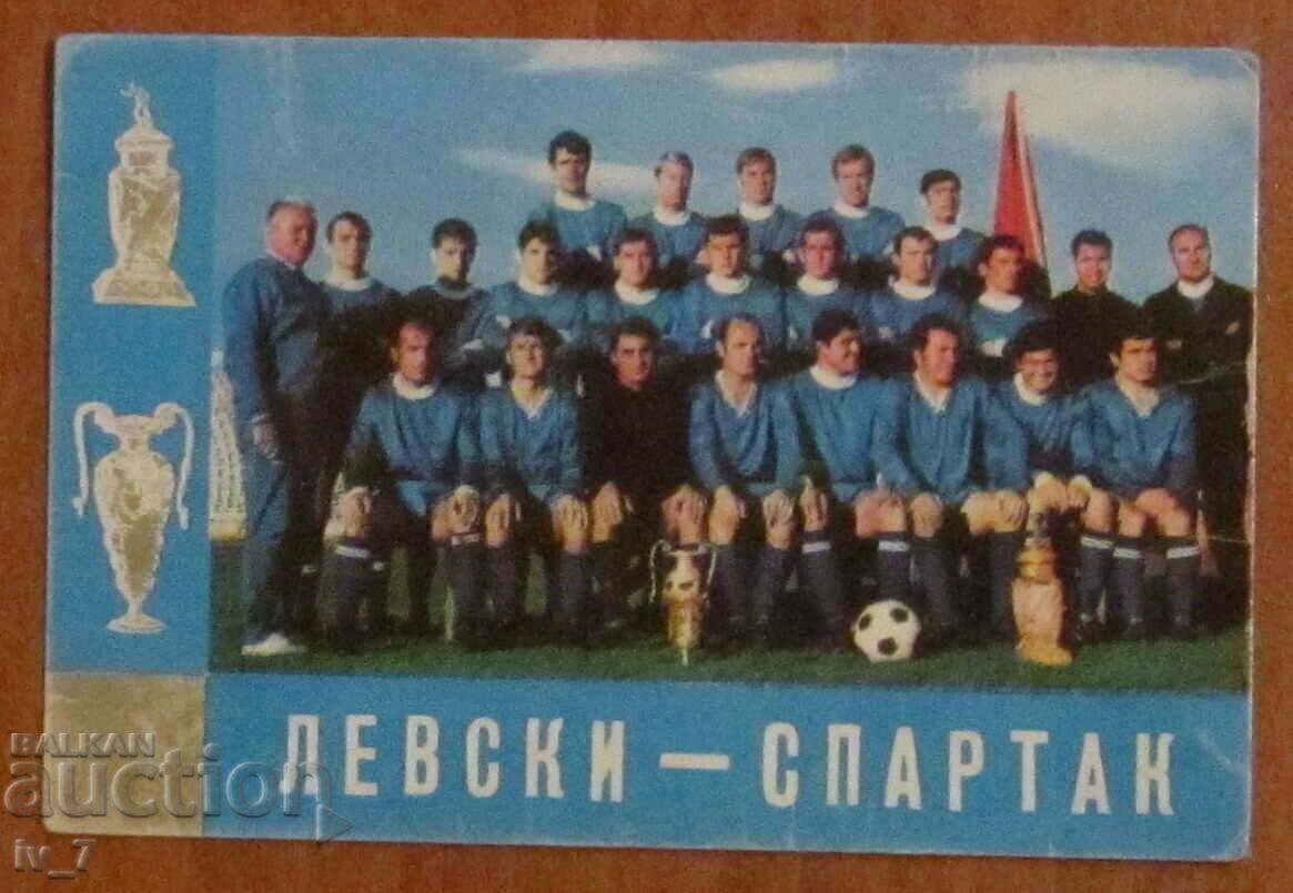 КАЛЕНДАРЧЕ - ЛЕВСКИ-СПАРТАК с ГУНДИ и КОТКОВ -1971 година