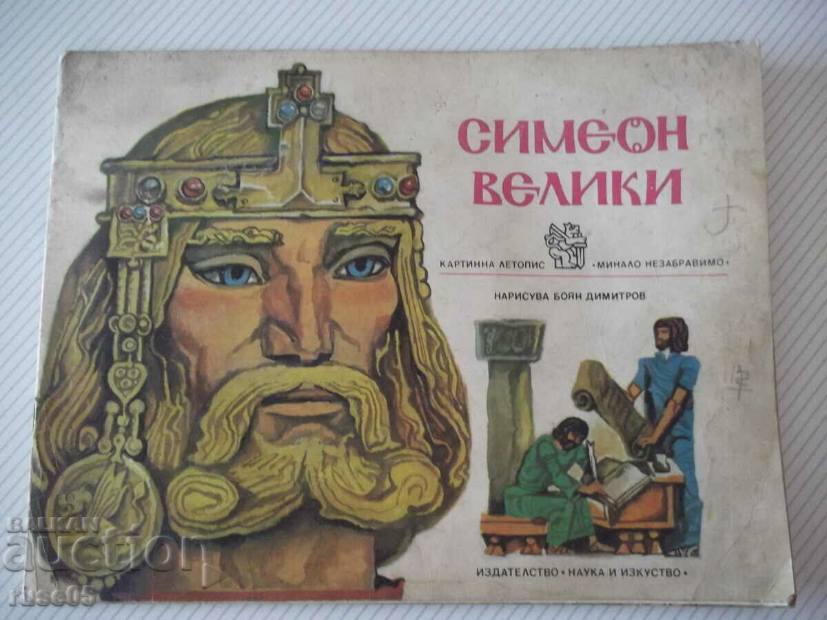 Βιβλίο "Σιμεών ο Μέγας - Λουμπομίρ Ρομπέρτοφ" - 32 σελίδες.