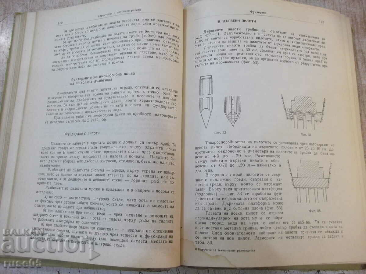 Auction  Book "Manual for construction technicians - At. Atanasov" - 468 pages.